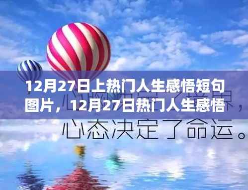 零基礎(chǔ)也能輕松上手，12月27日熱門人生感悟短句圖片制作指南及感悟短句精選