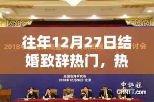 回顧往年12月27日的溫馨婚禮瞬間，熱門結婚致辭精選與回顧