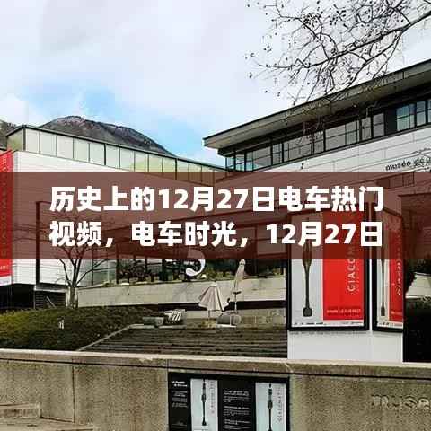 電車時光之旅，溫馨回憶之旅，歷史上的十二月二十七日電車視頻回顧