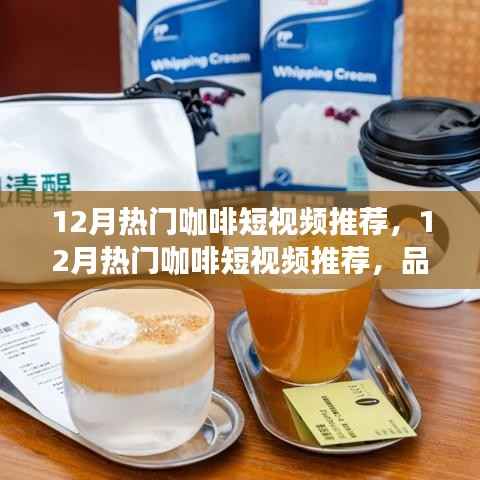 12月咖啡短視頻精選，品味冬日咖啡文化，視覺與味蕾的雙重盛宴