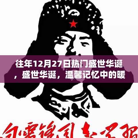 盛世華誕，暖心時(shí)光的溫馨記憶