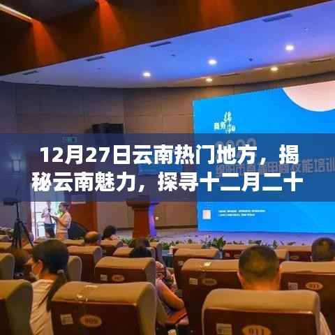 揭秘云南魅力，十二月二十七日最受歡迎的旅游勝地探訪記