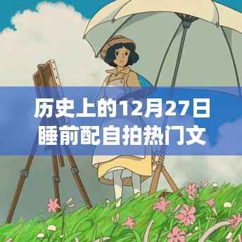 歷史上的溫馨瞬間，12月27日的自拍故事與溫馨日常回顧