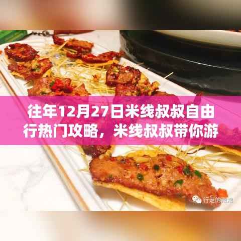 米線叔叔帶你游，往年12月27日自由行熱門攻略詳解——適合初學者與進階用戶的完美指南