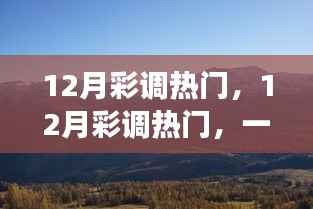 12月彩調(diào)熱門，探秘自然美景，尋找內(nèi)心的平和節(jié)奏
