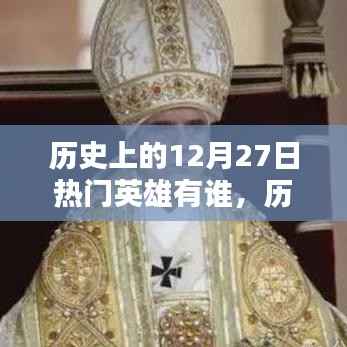 歷史上的十二月二十七日，璀璨英雄傳奇永存