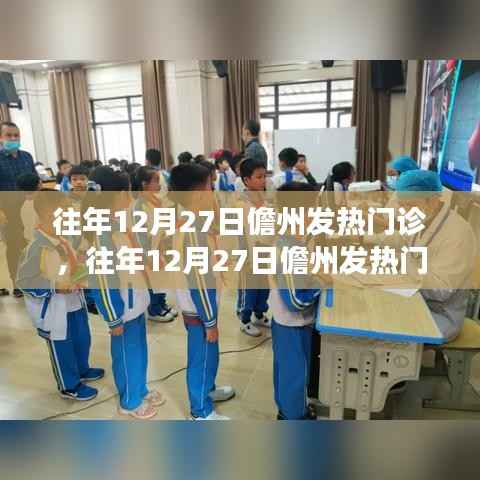 往年12月27日儋州發(fā)熱門診狀況分析與觀察，一種獨特的觀點透視