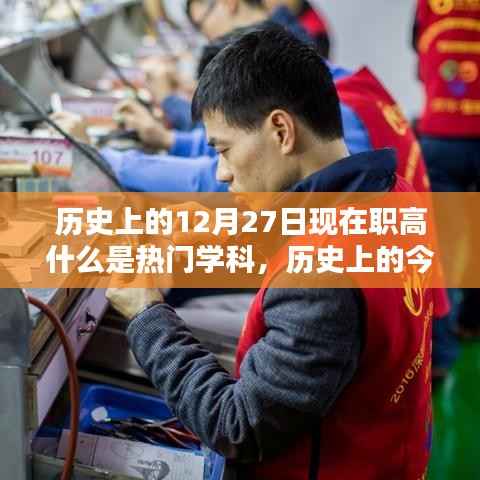 歷史上的今天，探尋熱門學科，點燃自信與成就之光——熱門學科發展解析