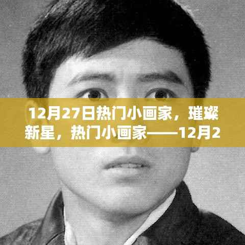 12月27日熱門小畫家，璀璨新星之耀眼風(fēng)采