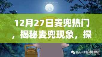 揭秘麥兜現象，探尋十二月二十七日熱門背后的故事