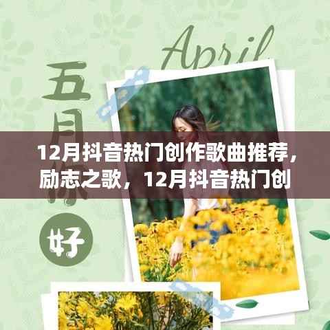 喚醒自信與成就感，12月抖音熱門創(chuàng)作歌曲推薦，擁抱變化的力量