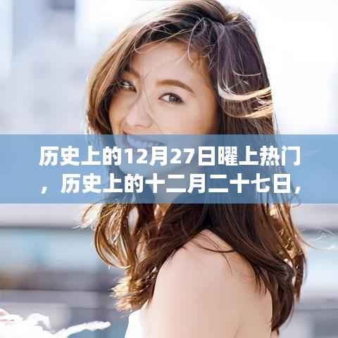 歷史上的十二月二十七日，閃耀星辰上榜熱門事件回顧