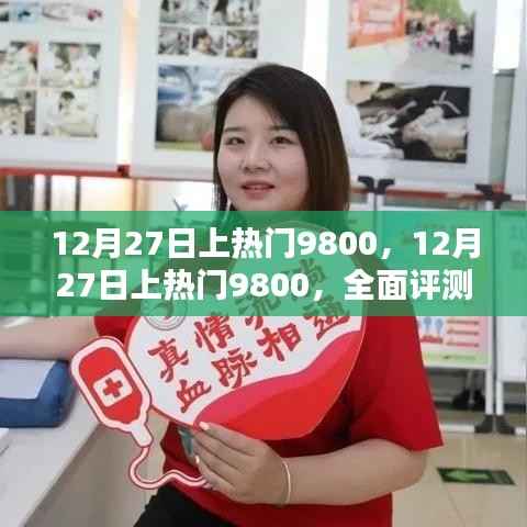 12月27日上熱門9800，全面評測與詳細介紹