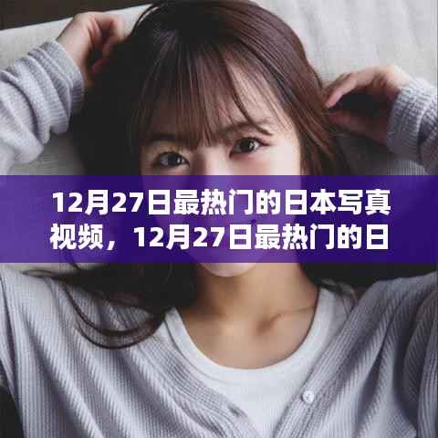 12月27日日本寫真視頻熱點，評測與介紹