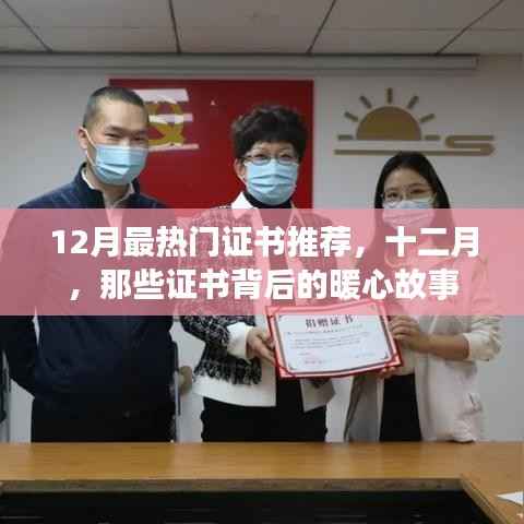 十二月熱門證書推薦，背后的暖心故事盤點
