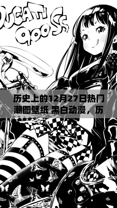 歷史上的12月27日熱門潮圖壁紙，黑白動漫的魔力與爭議時刻回顧