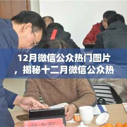揭秘十二月微信公眾平臺熱門圖片流行趨勢與背后的故事