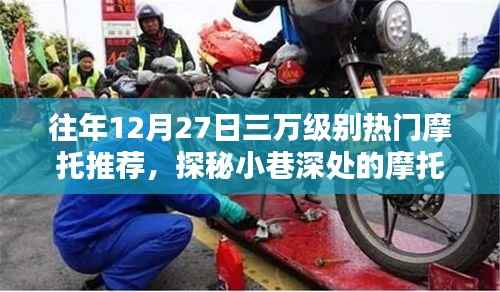 探秘熱門摩托秘境，十二月二十七日三萬級別摩托推薦