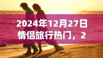情侶旅行熱門目的地，浪漫之旅啟程于心