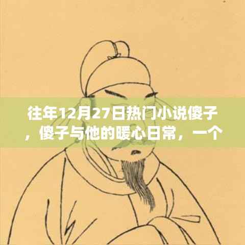 傻子與他的暖心日常，溫馨有趣的冬日故事之旅