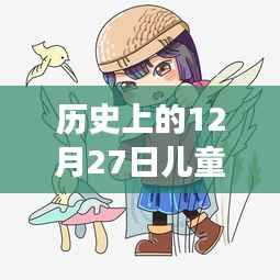 歷史上的12月27日，兒童熱門卡通人物的探險之旅與自然的和諧之旅