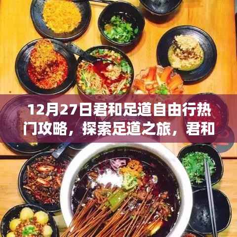 12月27日君和足道自由行攻略，探索足道之旅的必備指南