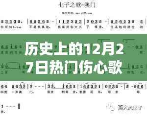 歷史上的12月27日傷心歌曲，情感深度與社會(huì)影響回顧