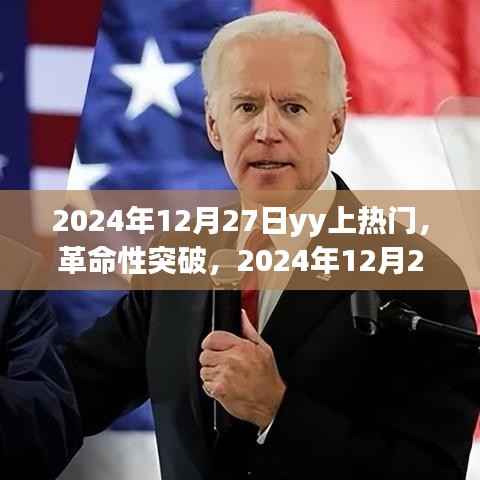 革命性突破，2024年12月27日YY引領科技潮流，全新智能產品震撼發布