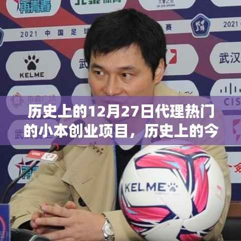 歷史上的今天，小本創業項目的夢想之火點燃，學習變化鑄就自信與成就之路