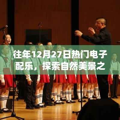 12月27日電子配樂盛宴，自然美景之旅的鼓舞人心之旅