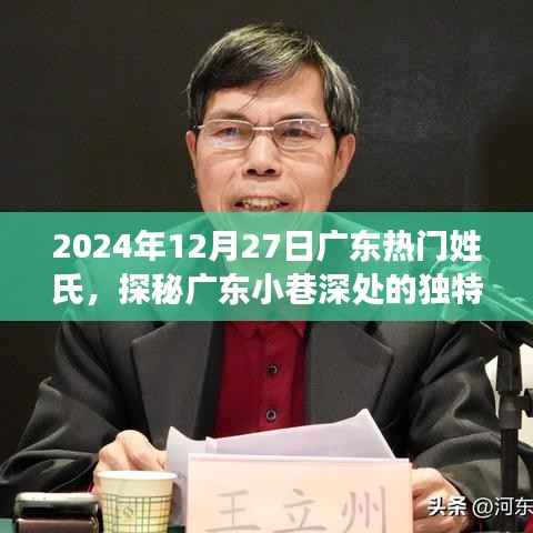 探秘廣東小巷深處的獨特姓氏美食店，味蕾奇遇之旅，2024年12月27日熱門姓氏美食探秘紀實