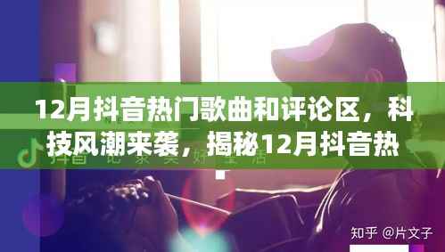 揭秘抖音熱門歌曲背后的黑科技與智能評論區(qū)新功能，科技風潮席卷十二月抖音熱門榜單