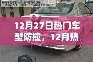 12月熱門車型防撞技術深度解析與探討
