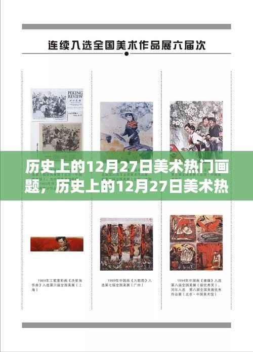 探尋藝術長河中的璀璨明珠，歷史上的十二月二十七日美術熱門畫題回顧