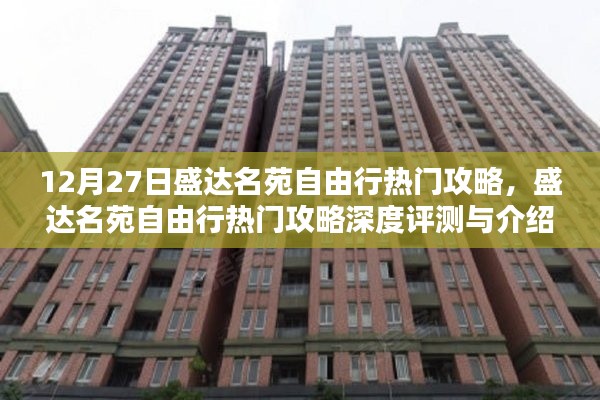 盛達(dá)名苑自由行，深度攻略與評(píng)測(cè)