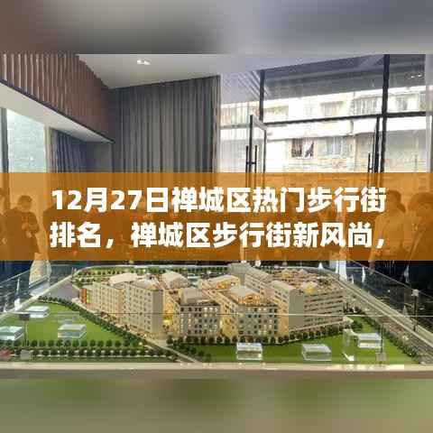 禪城區步行街新風尚，學習變化的力量，自信與成就感的源泉（12月排名更新）