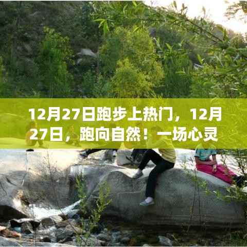 12月27日跑步盛宴，跑向自然的心靈之旅，探尋內心寧靜的奧秘