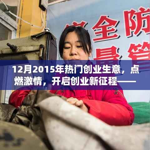 2015年12月熱門創(chuàng)業(yè)生意引領(lǐng)潮流，點(diǎn)燃創(chuàng)業(yè)激情新征程