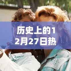 歷史上的十二月二十七日，道具類視頻矚目瞬間回顧
