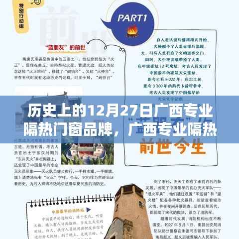 廣西專業隔熱門窗品牌的歷史沿革、影響力及在12月27日的特殊意義
