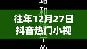 歷年12月27日抖音熱門小視頻回顧，精彩瞬間與英文小視頻盤點