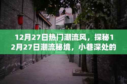 探秘時尚秘境，12月27日潮流風尚之旅，小巷特色小店的風尚之旅