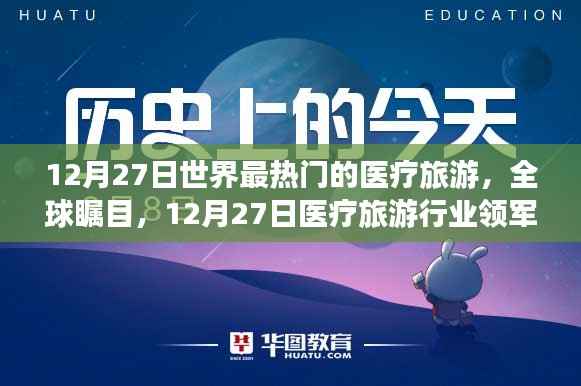 全球矚目！醫療旅游行業領軍之選，世界最熱門的醫療旅游目的地，12月27日聚焦點
