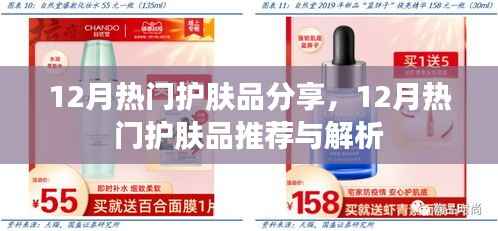 12月熱門護(hù)膚品大盤點(diǎn)，推薦與解析