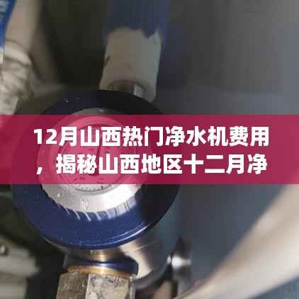 揭秘山西地區十二月凈水機費用，選購指南與市場趨勢分析