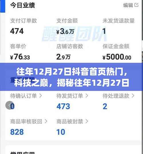 揭秘往年12月27日抖音首頁科技熱潮，引領未來生活新紀元體驗揭秘
