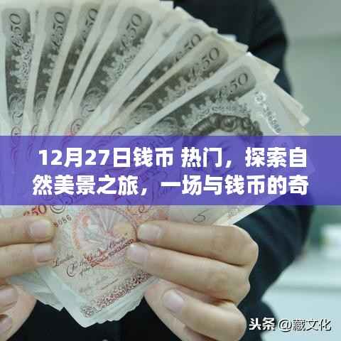 12月27日錢幣熱門之旅，與自然美景的奇妙相遇，探索錢幣的魅力之旅啟程！