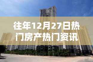 往年12月27日房產資訊全攻略，從熱門資訊獲取到進階指南
