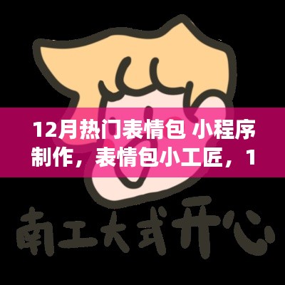 表情包小工匠，十二月暖心制作之旅