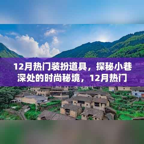 探秘時尚秘境，揭秘十二月熱門裝扮道具的魅力大解密